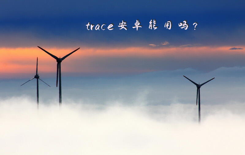 trace安卓能用吗？