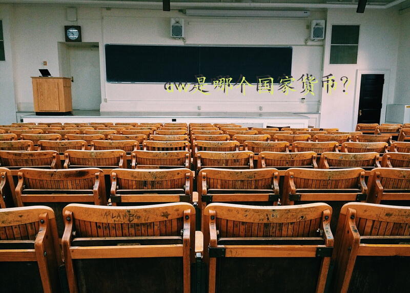 aw是哪个国家货币？
