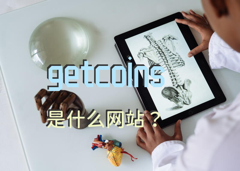 getcoins是什么网站？