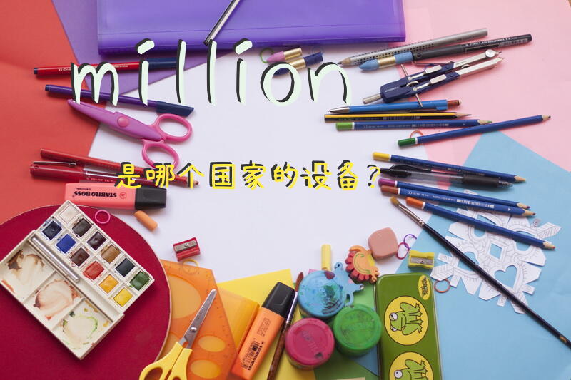 million是哪个国家的设备？