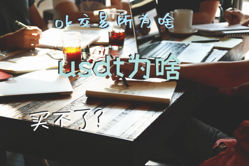 ok交易所为啥usdt为啥买不了？