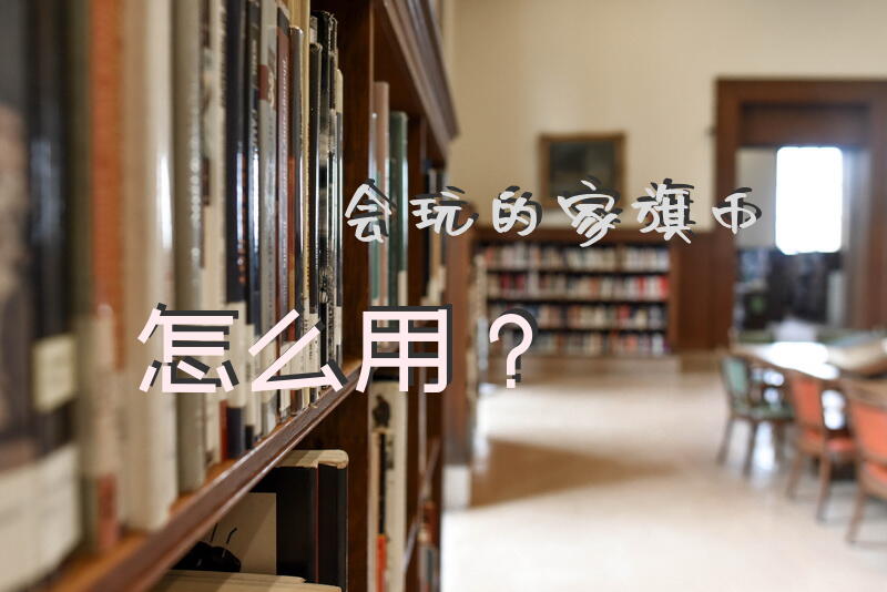 会玩的家族币怎么用？