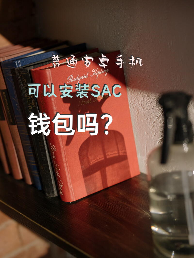 普通安卓手机可以安装SAC钱包吗？