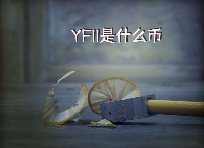 YFII是什么币？
