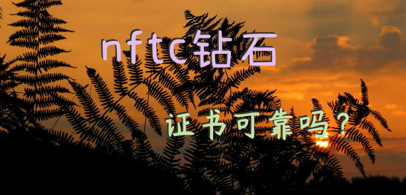 nftc钻石证书可靠吗？