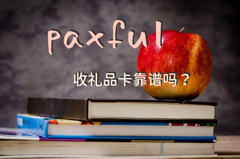 paxful收礼品卡靠谱吗？