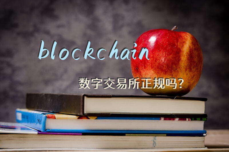 blockchain数字交易所正规吗？