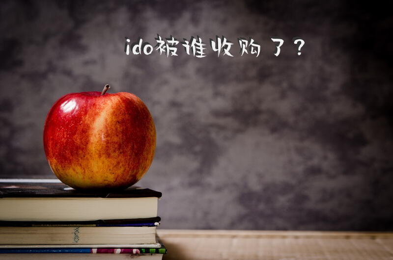 ido被谁收购了？