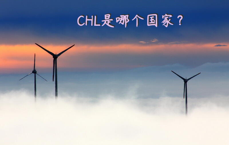 CHL是哪个国家？