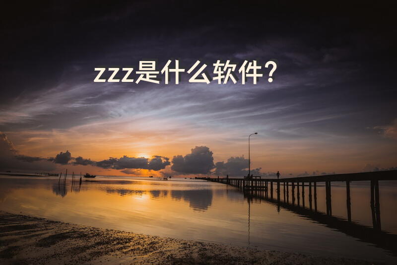 zzz是什么软件？