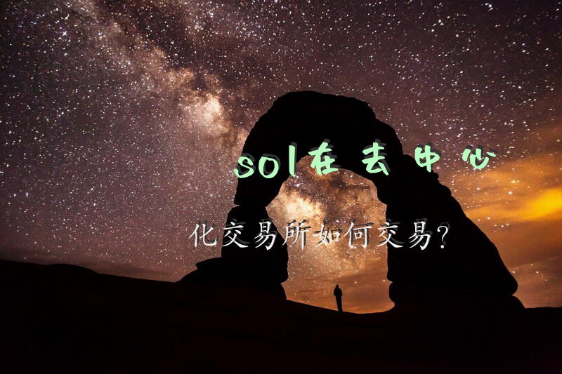 sol在去中心化交易所如何交易？