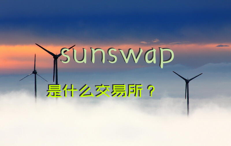 sunswap是什么交易所？