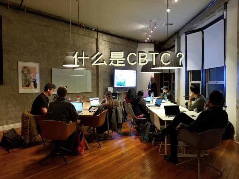 什么是CBTC？