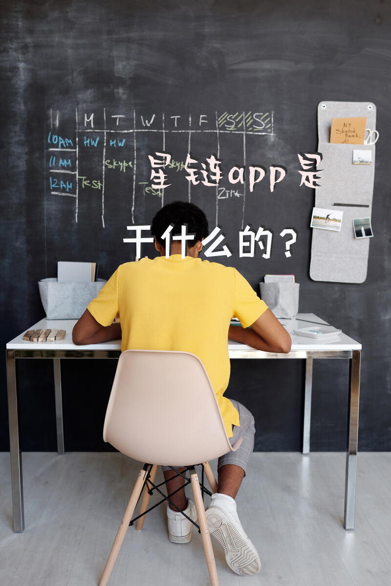 星链app是干什么的？