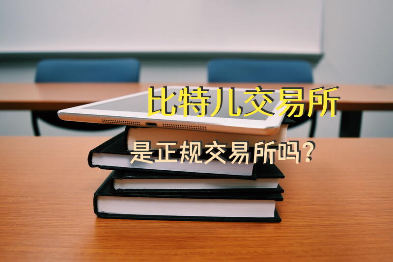 比特儿交易所是正规交易所吗？