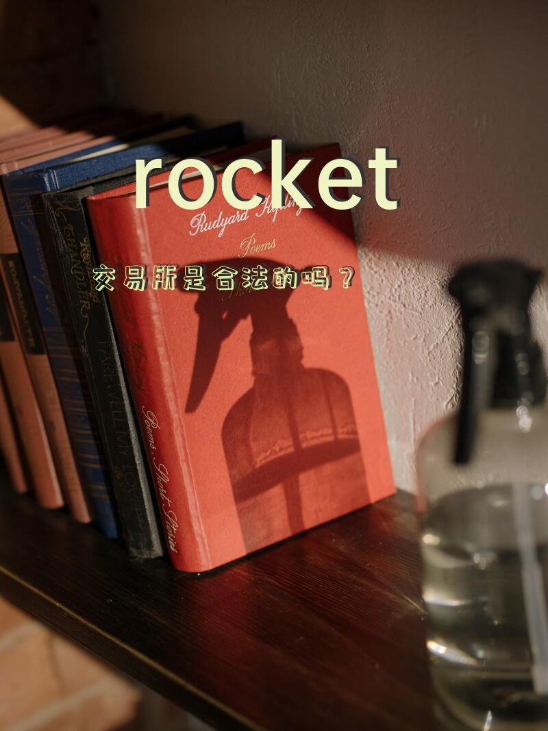 rocket交易所是合法的吗？