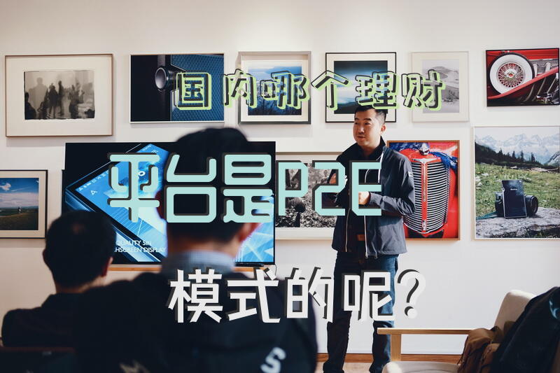 国内哪个理财平台是P2E模式的呢？