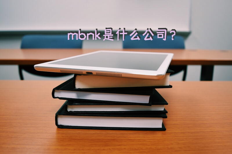 mbnk是什么公司？