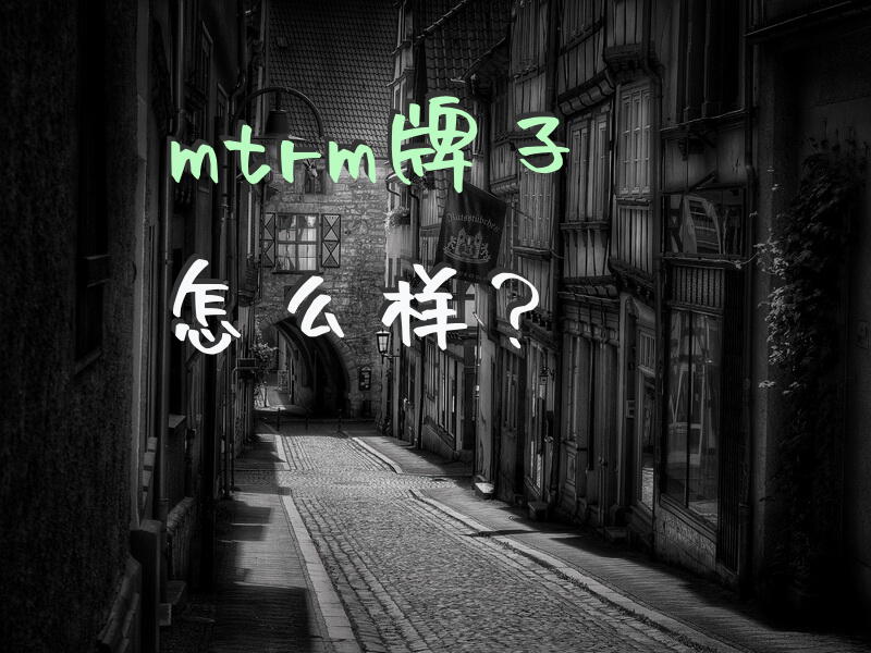 mtrm牌子怎么样？