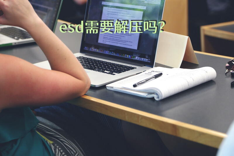 esd需要解压吗？