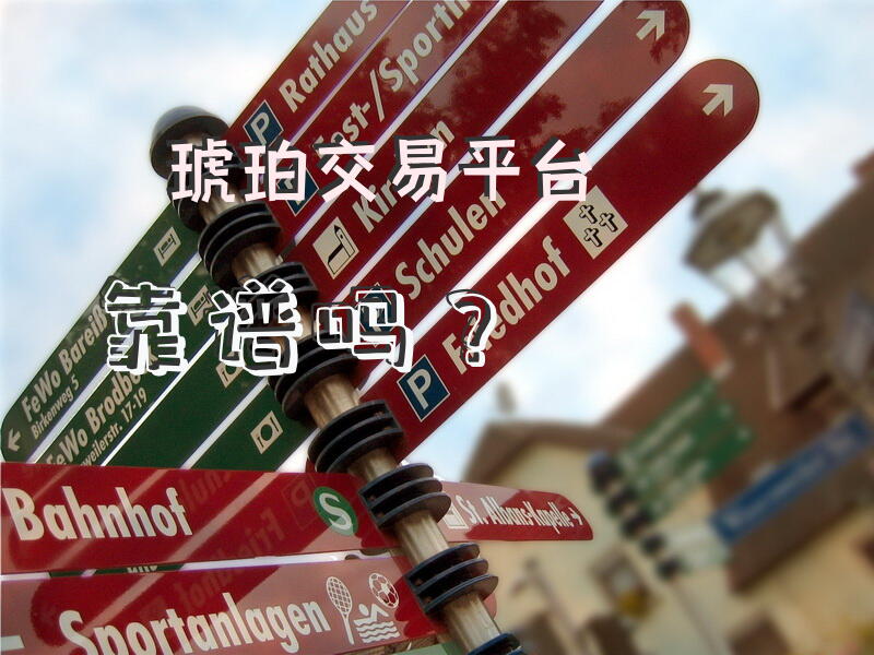 琥珀交易平台靠谱吗？