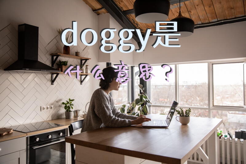 doggy是什么意思？