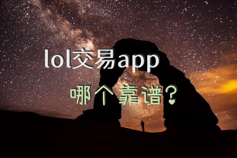 lol交易app哪个靠谱？
