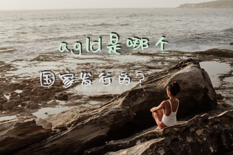 agld是哪个国家发行的？
