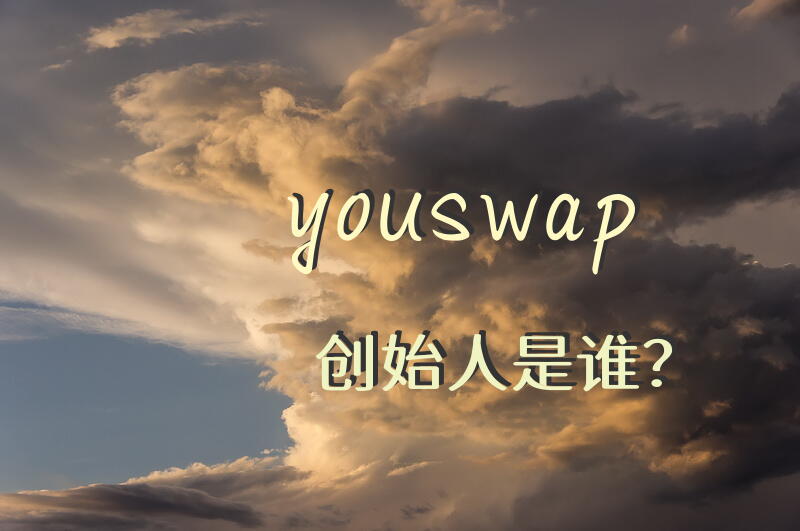 youswap创始人是谁？