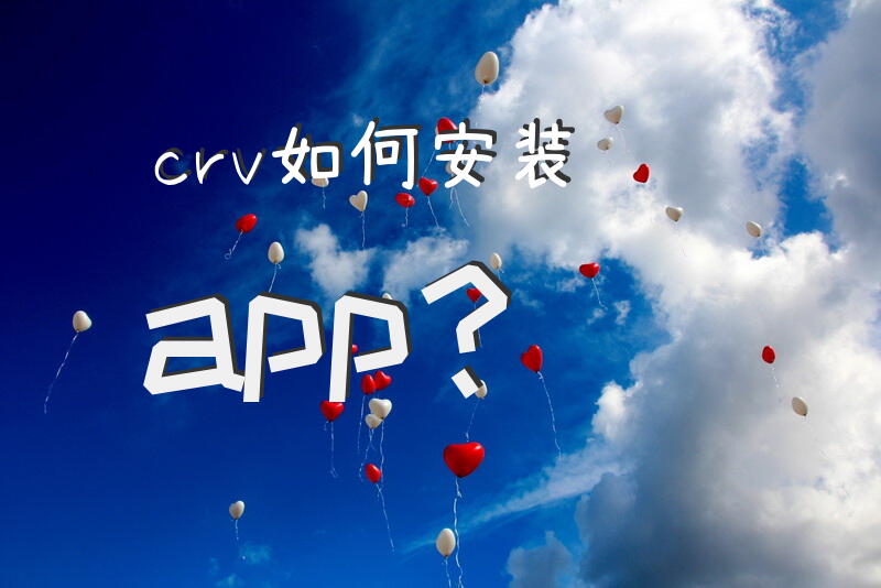 crv如何安装app？