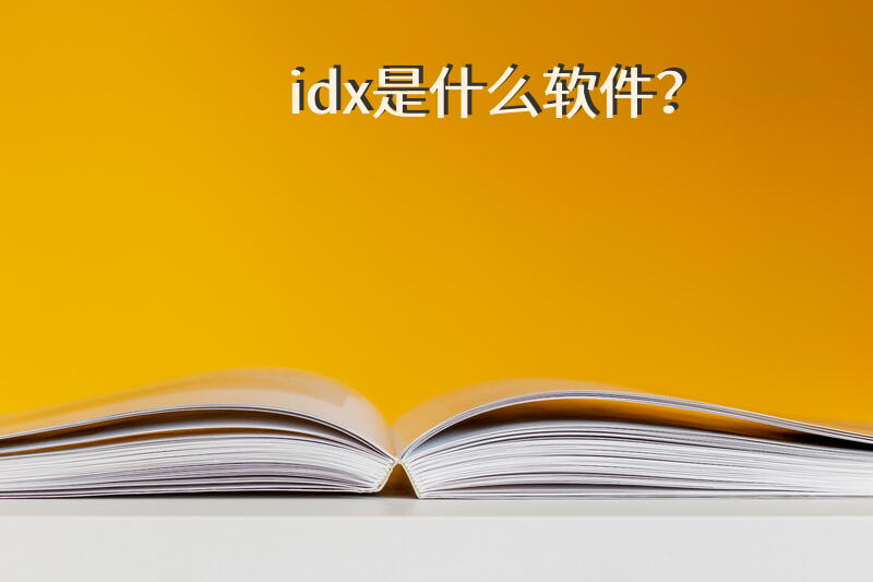 idx是什么软件？