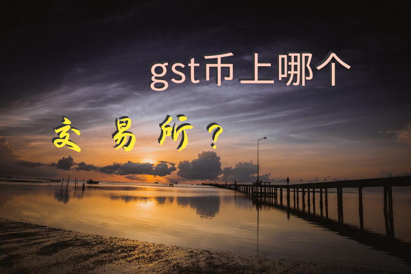 gst币上哪个交易所？
