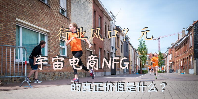 行业风口？元宇宙电商——NFG的真正价值是什么？