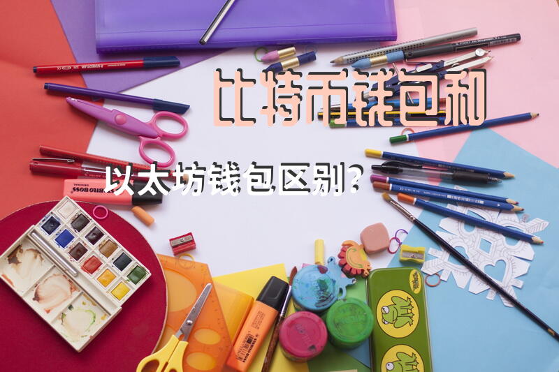 比特币钱包和以太坊钱包区别？