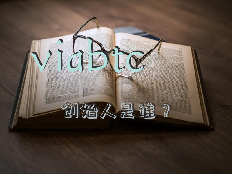 viabtc创始人是谁？