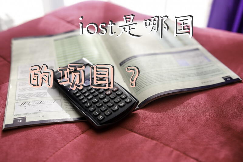 iost是哪国的项目？