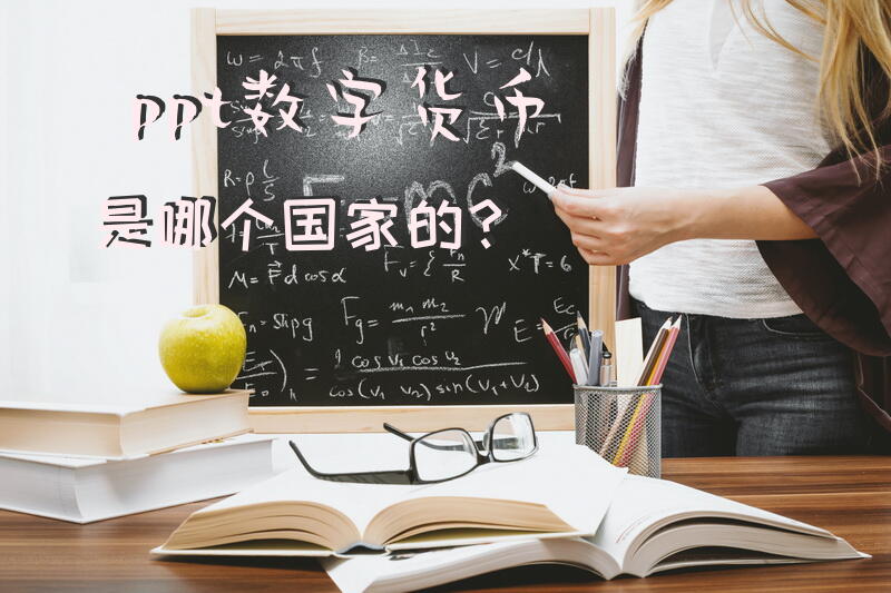 ppt数字货币是哪个国家的？