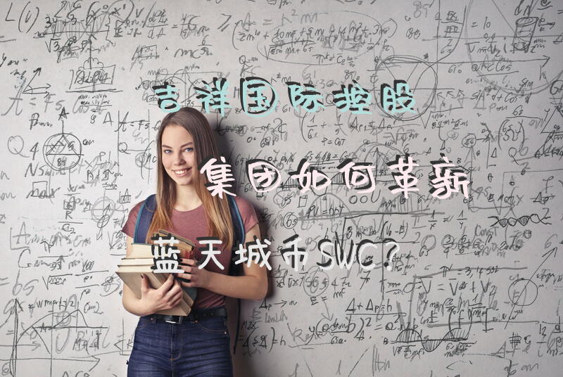 吉祥国际控股集团如何革新蓝天城币SWC？