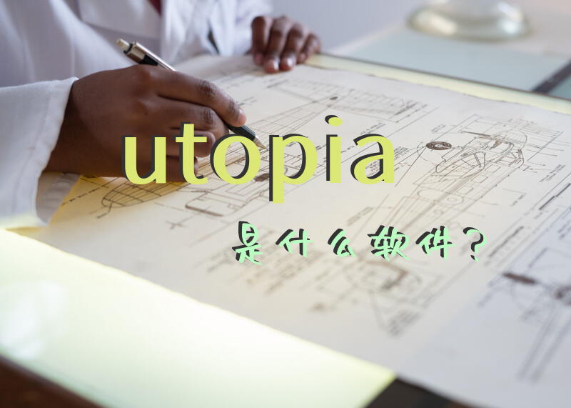 utopia是什么软件？