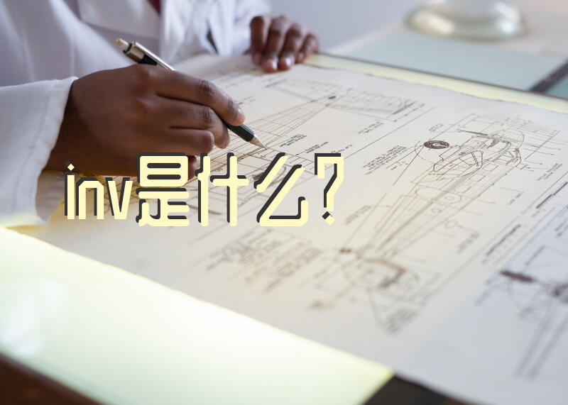inv是什么？