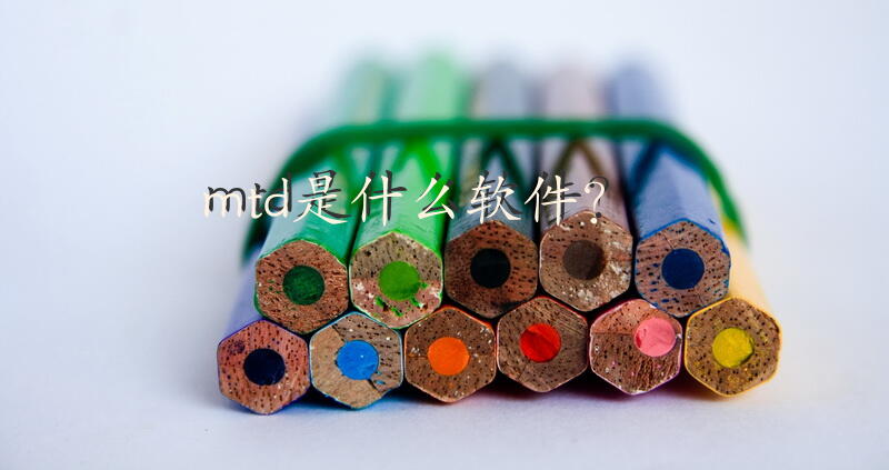 mtd是什么软件？