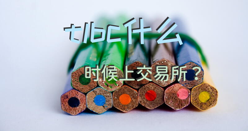tlbc什么时候上交易所？