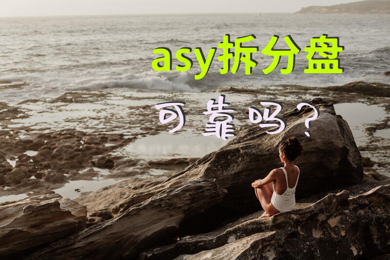 asy拆分盘可靠吗？