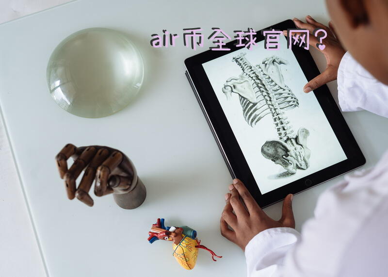 air币全球官网？