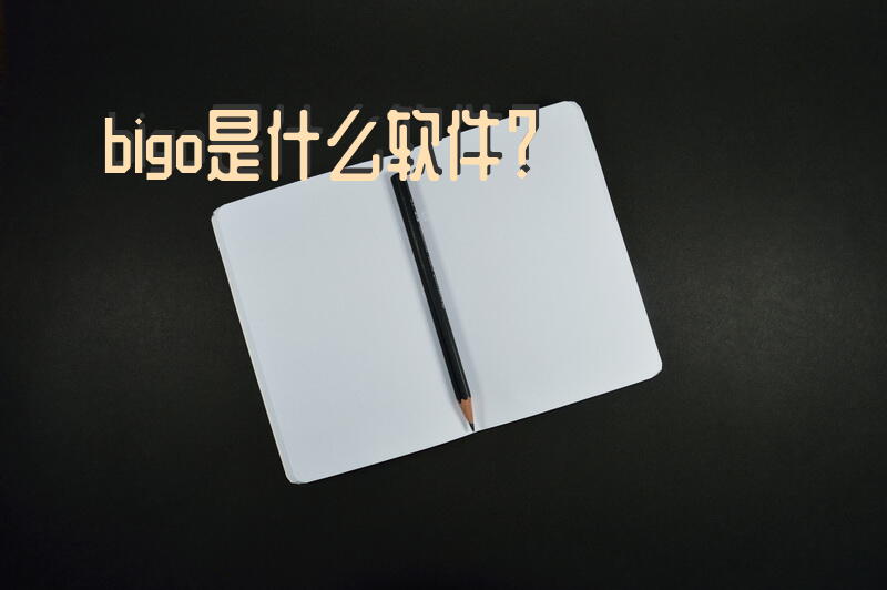 bigo是什么软件？