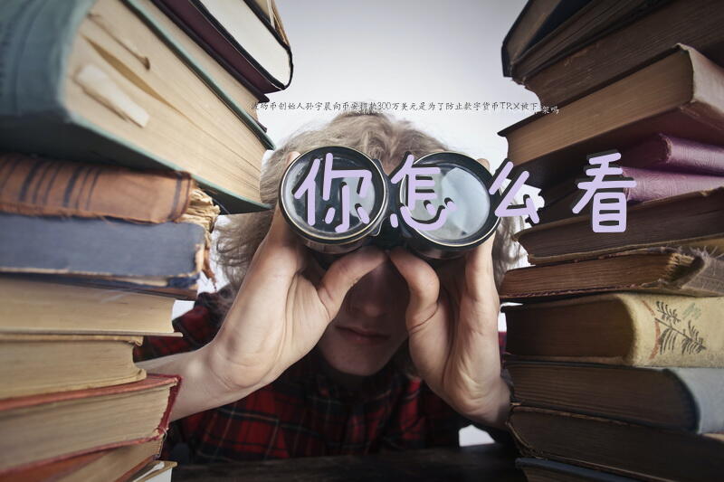 波场币创始人孙宇晨向币安捐款300万美元，是为了防止数字货币TRX被下架吗？你怎么看？