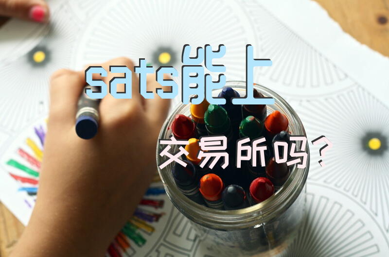 sats能上交易所吗？