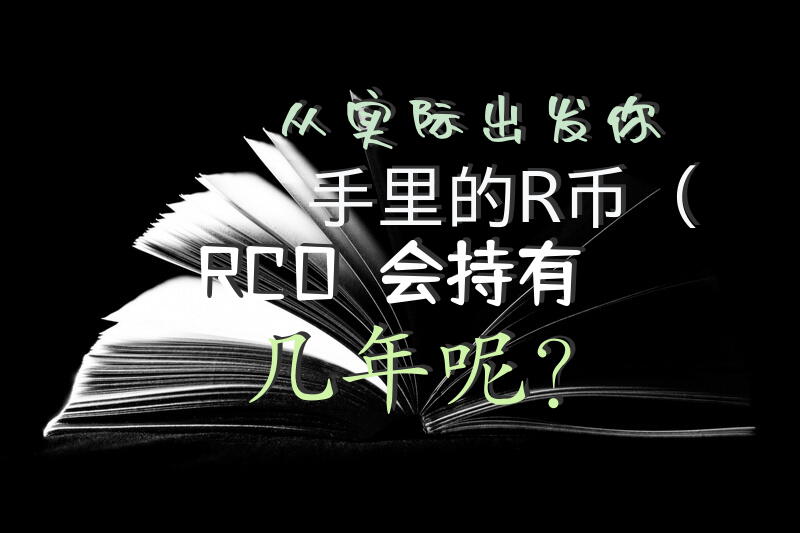 从实际出发，你手里的R币（RCO）会持有几年呢？