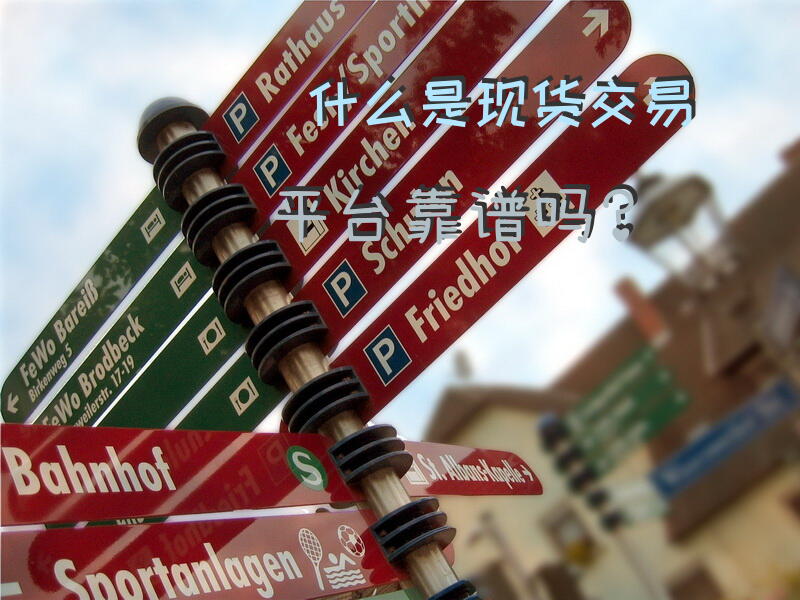 什么是现货交易平台靠谱吗？