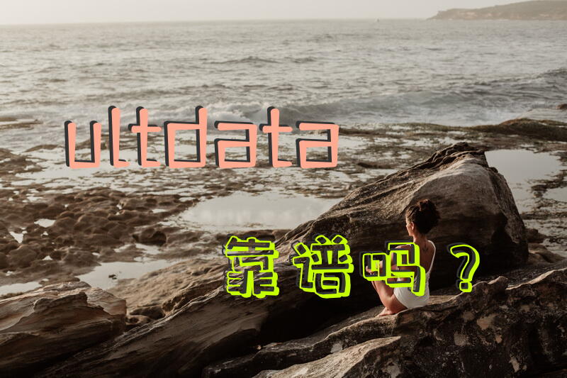 ultdata靠谱吗？